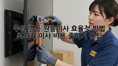 수원 영통 원룸이사 효율적 방법: 최저가 이사 비용 줄이기 꿀팁! ✨