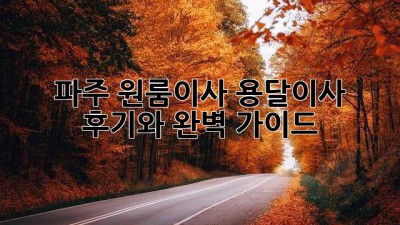 파주 원룸이사? 용달이사 후기와 완벽 가이드!