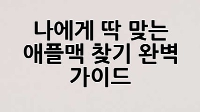 나에게 딱 맞는 애플맥 찾기: 완벽 가이드