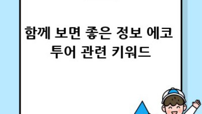 지구를 위한 나만의 에코 투어 여행지 추천