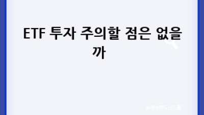 ETF 투자, 시작 전에 꼭 알아야 할 핵심 용어 19가지 🚀