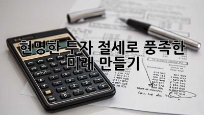 현명한 투자 절세로 풍족한 미래 만들기