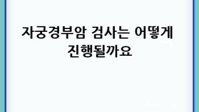 자궁경부암 검사: 예방과 조기 발견 완벽 가이드