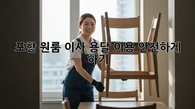 포항 원룸 이사, 용달 이용 안전하게 하기!