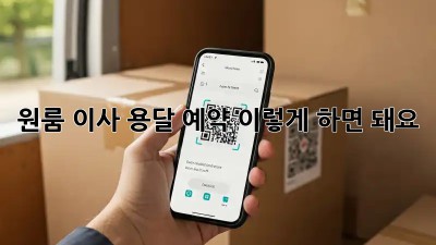 원룸 이사? 용달 예약, 이렇게 하면 돼요!