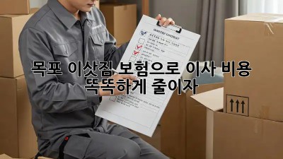 목포 이삿짐 보험으로 이사 비용 똑똑하게 줄이자!